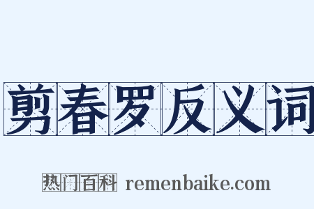 剪春罗反义词是什么意思的图片